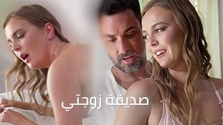 مساعدة من صديقة زوجتي – سكس مترجم
