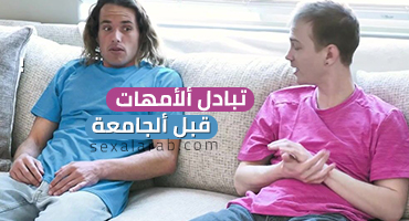 أمي و أمك و ألجنس