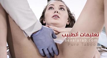 توجيهات الطبيب