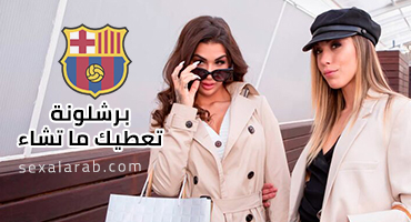 برشلونة تقدم لك ما ترغبه في الجنس الإسباني