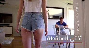 أختي الفاضحة تركب قضيبي