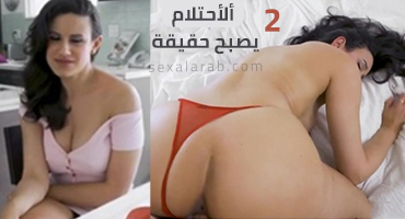 الاحتلام يتحقق 2