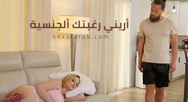 اعبر عن رغبتك الجنسية
