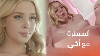 أخرج عن ألسيطرة مع أخي – سكس مترجم