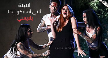 ليلة رعب حينما تم القبض على بلايسي