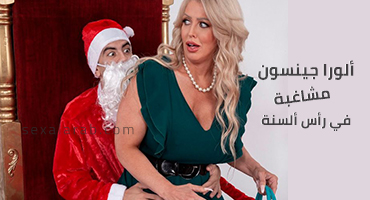 الورا جينسون تحتفل برأس السنة في سكس 2022