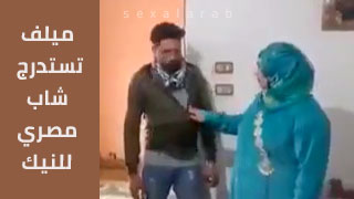 ميلف تجذب شاب مصري للنيك