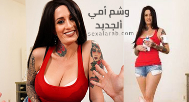 وشم جديد لأمي