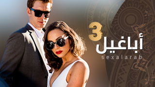مسلسل أباغيل-ج3
