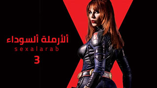 فيلم الارملة السوداء 3