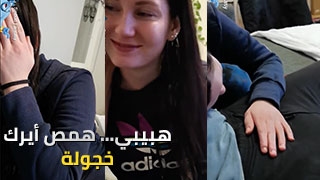 هبيبي… همص ايرك اوربية خجولة تمارس الجنس مع شاب عربي