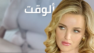لوحة ألوقت – سكس مترجم