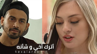 دع أخي وأموره