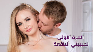 أول تجربة لحبيبتي الشابة