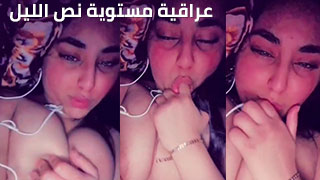عراقية تستعرض لحبيبها في منتصف الليل
