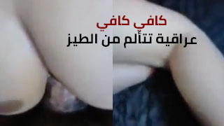 نيك طيز مؤلم لعراقية