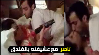 ناصر يقضي وقتا ممتعا مع عشيقته في الفندق – فيديو سكس خليجي كامل