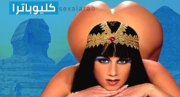 كليوباترا أفلام إباحية كلاسيكية