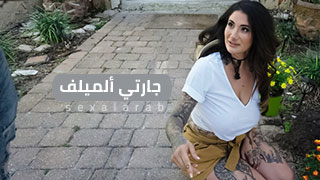 جارتي تأخذ الطلبية