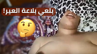 بلعي بلاعة العير فيديوهات عراقية