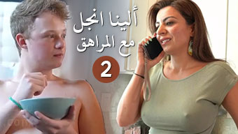 ألينا أنجل و جيمي مايكل ألمراهق كامل مترجم
