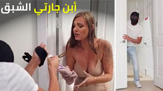 جاري مراهق و شبقة لي
