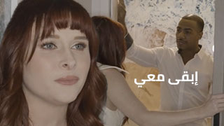 لا تتركني وحيداً
