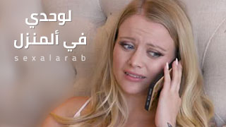 أمارس العادة السرية بمفردي في المنزل