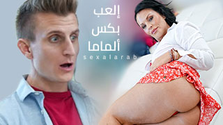 ربيبي يداعب كسي ألمبلل
