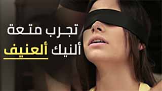 تجربة متعة النيك العنيف والاغتصاب في سكس