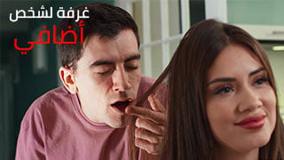 غرفة لشخص أضافي – سكس العرب مترجم