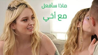 ماذا سأفعل مع أخي – سكس العرب مترجم