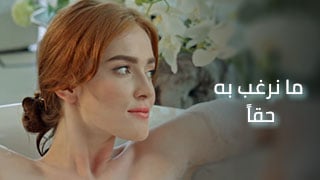 ما نرغب به حقاً – سكس العرب مترجم