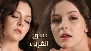 عشق الغرباء – سكس عربي مترجم
