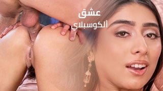 عشق ألكوسبلاي – افلام xxx مترجمة سكس