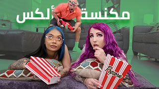 مكنسة ألكس – سكس العرب مترجم