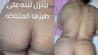 امرأة جزئرية نائمة و رجل ينزل لبن علي طيزها – مشاهدة سكس عربي كامل