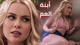 غيرة أبنة العم – سكس العرب مترجم