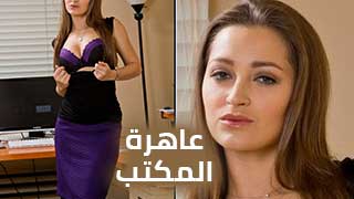 داني دانيلز .. عاهرة المكتب – سكس مترجم