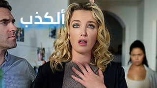 ألكذب سهواً – سكس العرب مترجم
