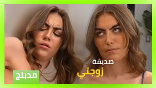 صديقة مراتي – افلام سكس مدبلجة بالعربية