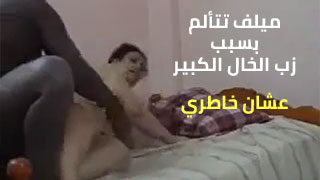 الميلف والخال – سكس عربي