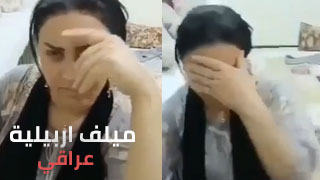 سكس من اربيل مع ميلف – سێکسی کوردی عراقي