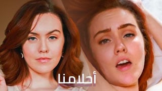 نطيرُ بأحلامنا – سكس نيك مترجم