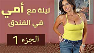 أقضي ألليلة مع أمي في فندق-ج1