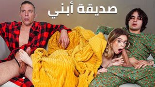 صديقة أبني تنحني لي – افلام السكس المترجم