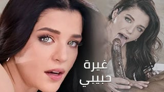 سبب غيرة حبيبي- سكس مترجم