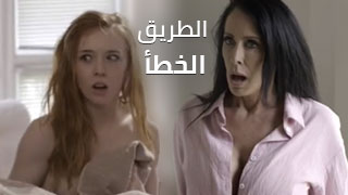 على الطريق الخطأ – سكس مترجم