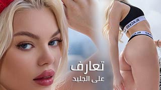 تعارف على الجليد – سكس مترجم