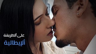 نيك طيز على ألطريقة ألإيطالية – سكس ايطالي مترجم